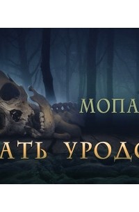 Ги де Мопассан - Мать уродов