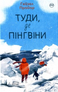 Хейзел Прайор - Туди, де пінгвіни