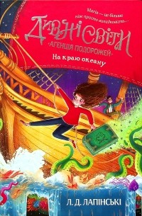 Л. Д. Лапински - Дивні світи. Агенція подорожей. Книга 2. На краю океану