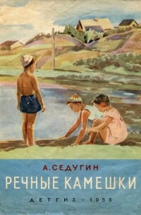 Речные камешки