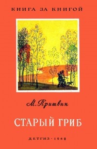 Михаил Пришвин - Старый гриб (сборник)