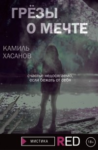 Грёзы о мечте