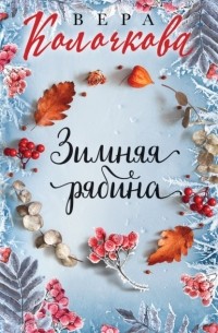 Вера Колочкова - Зимняя рябина