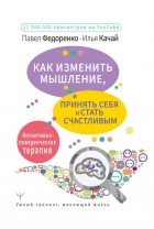 Павел Федоренко - Как изменить мышление, принять себя и стать счастливым. Когнитивно-поведенческая терапия