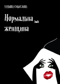 Татьяна Смыслина - Нормальная женщина. Сборник