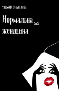 Татьяна Смыслина - Нормальная женщина. Сборник