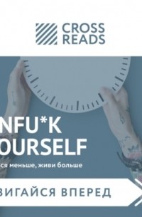  - Саммари книги «Unfu*k yourself: Парься меньше, живи больше»