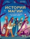 Мэтт Ральфс - История магии с древнейших времен до наших дней