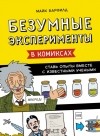 Майк Барфилд - Безумные эксперименты в комиксах. Ставь опыты вместе с известными учеными