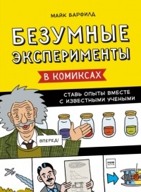 Майк Барфилд - Безумные эксперименты в комиксах. Ставь опыты вместе с известными учеными