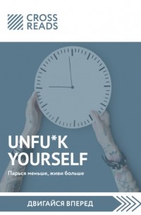 Гэри Джон Бишоп - Саммари книги Unfu*k yourself. Парься меньше, живи больше