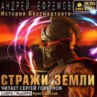 Андрей Ефремов - История Бессмертного-6. Стражи Земли