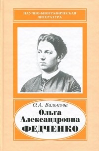 Ольга Валькова - Ольга Александровна Федченко, 1845-1921