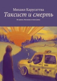 Михаил Карусаттва - Таксист и смерть