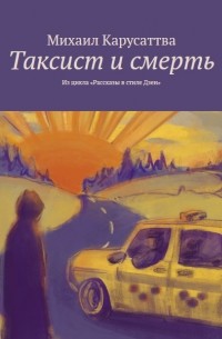 Михаил Карусаттва - Таксист и смерть