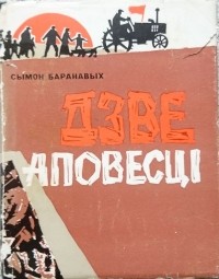 Сымон Баранавых - Дзве аповесці (сборник)