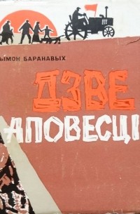Сымон Баранавых - Дзве аповесці (сборник)