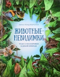 Лина Реншлебротен - Животные-невидимки: чудеса маскировки в дикой природе
