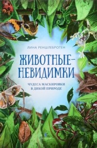 Лина Реншлебротен - Животные-невидимки: чудеса маскировки в дикой природе