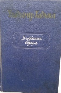 Уладзімір Хадыка - Выбраныя вершы