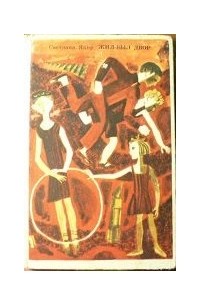 Жил-был двор