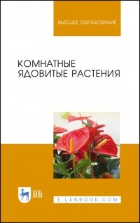 - Комнатные ядовитые растения: учебное пособие