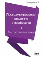 Андрей Столяров - Программирование: введение в профессию. Том 1: Азы программирования. 2-e издание
