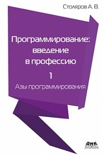 Андрей Столяров - Программирование: введение в профессию. Том 1: Азы программирования. 2-e издание