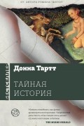 Тайная история