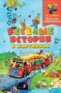Веселые истории в картинках
