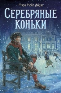Мэри Мейпс Додж - Серебряные коньки