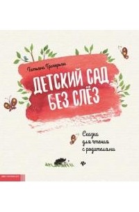 Татьяна Григорьян - Детский сад без слез