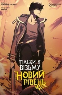 Тільки я візьму новий рівень. Том 4