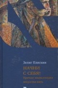 Начни с себя! Краткая энциклопедия искусства жить