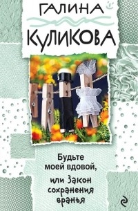 Будьте моей вдовой, или Закон сохранения вранья