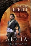 Дюна. Первая трилогия