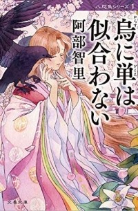 Karasu ni Hitoe wa Niawanai 烏に単は似合わない
