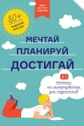 Чему не учат в школе. Мечтай. Планируй. Достигай. Тренинг по саморазвитию для подростков №1