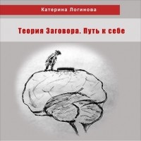 Катерина Логинова - 9. Борьба идей в пустыне Наска