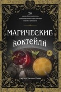 Магические коктейли. 70 волшебных напитков, приготовленных при помощи магии и ритуалов