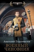 Анатолий Подшивалов - Военный чиновник