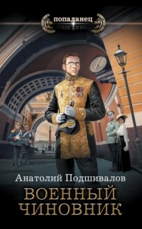 Анатолий Подшивалов - Военный чиновник