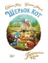  - Шерлок Кот. Похищенное колье