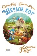  - Шерлок Кот. Похищенное колье