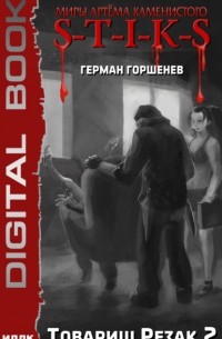 S-T-I-K-S. Товарищ Резак 2