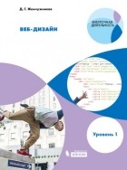Д. Г. Жемчужников - Веб-дизайн. Уровень 1. Учебное пособие
