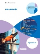 Д. Г. Жемчужников - Веб-дизайн. Уровень 2. Учебное пособие