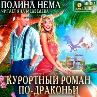 Полина Нема - Курортный роман по-драконьи