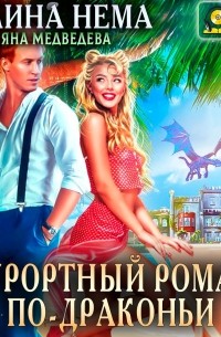 Полина Нема - Курортный роман по-драконьи