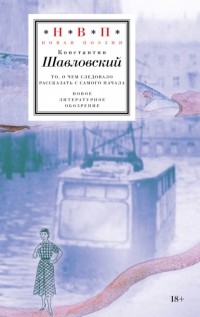 Константин Шавловский - То, о чем следовало рассказать с самого начала